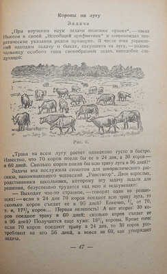 Перельман Я.И. Занимательная алгебра. М.-Л., 1949.